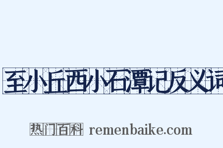 至小丘西小石潭记反义词是什么意思的图片